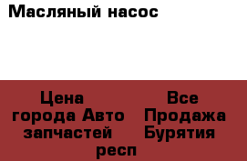 Масляный насос shantui sd32 › Цена ­ 160 000 - Все города Авто » Продажа запчастей   . Бурятия респ.